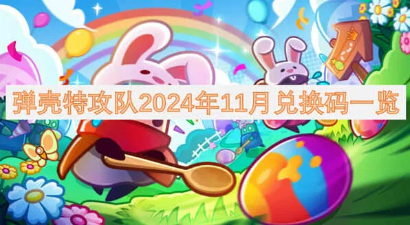 弹壳特攻队2024年11月兑换码教程