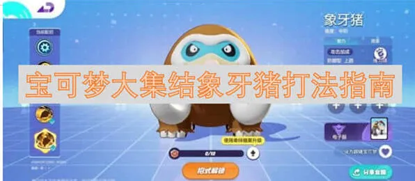 宝可梦大集结象牙猪攻略全篇