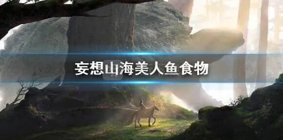 妄想山海山海