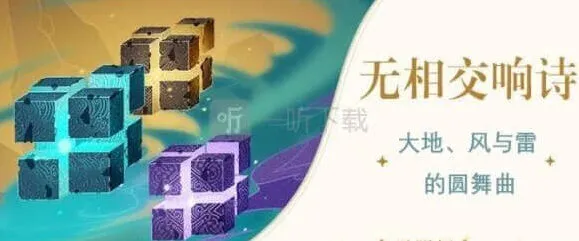 《原神》无相交响诗快速通关攻略