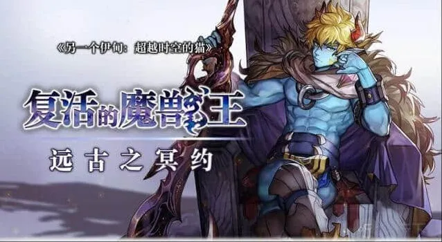 异常复活的魔兽王憎罗战斗指南