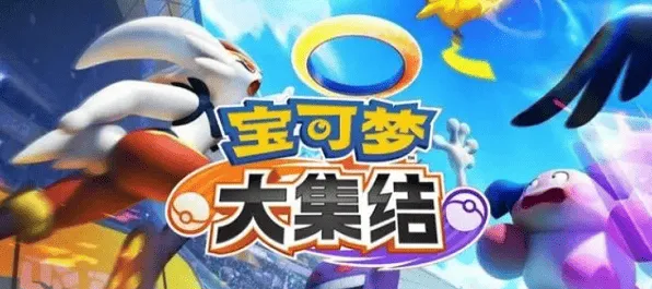 《宝可梦大集结》手机配置要求完整指南