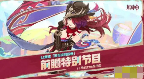 原神5.2前瞻直播兑换码玩法