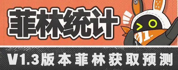 绝区零1.3版本菲林获取技巧