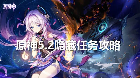《原神》：5.2隐藏任务全指南