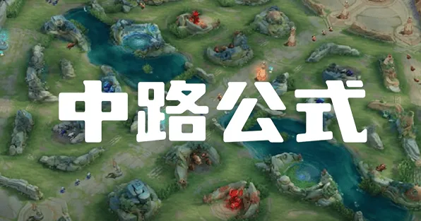 《一路》中路打法思路教程