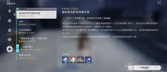 崩坏星穹铁道最后的大矿区铁道之夜任务详解