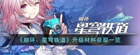 崩坏星穹铁道角色等级提升全攻略