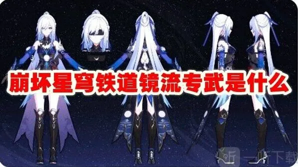 《崩坏3》镜流专武全攻略