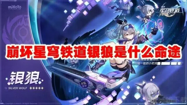 崩坏星穹铁道银狼命途星魂完整介绍
