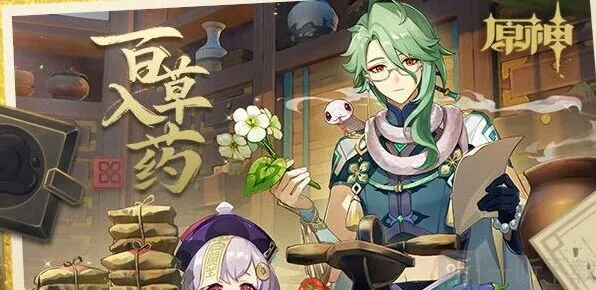 原神百草入药活动全攻略