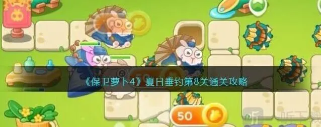 保卫萝卜4夏日垂钓第8关全攻略
