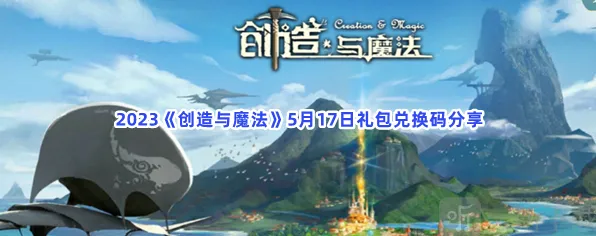 《创造与魔法》礼包兑换码介绍：5月17日