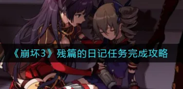 崩坏3残篇的日记任务玩法介绍