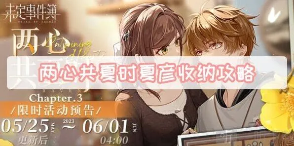 未定事件簿两心共夏时夏彦收纳方法 两心共夏时夏彦收纳游戏详解