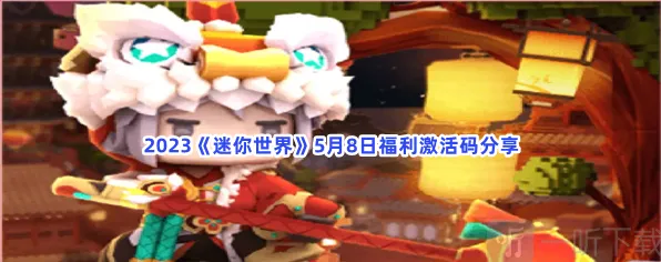 迷你世界5月8日福利激活码分享