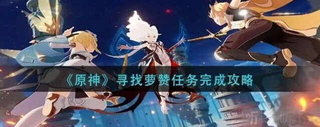 原神萝赞