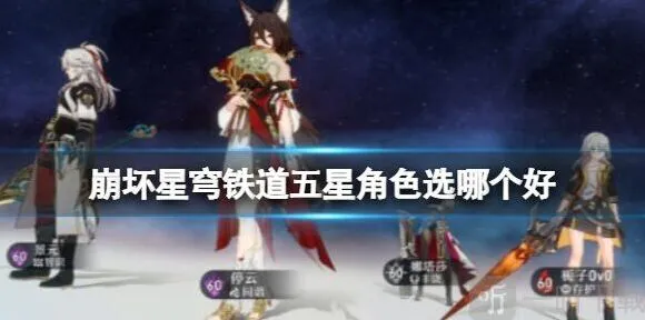 崩坏星穹铁道五星角色常驻池选择推荐