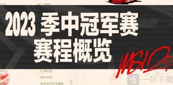 英雄联盟2023年MSI赛程表教程