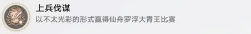 崩坏星穹铁道上兵伐谋成就指南分享