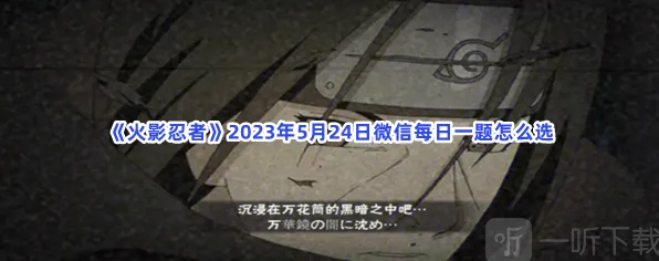 火影忍者5月24日微信每日一题全攻略