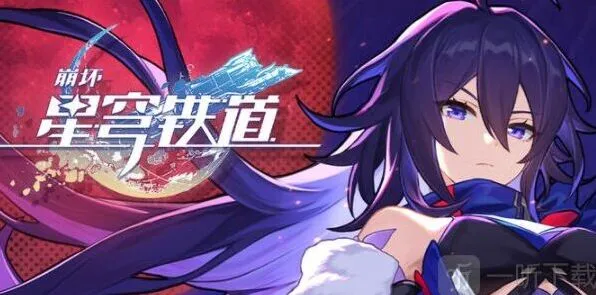 崩坏星穹铁道最新兑换码汇总：礼包码有哪些