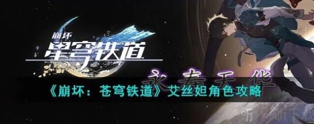 崩坏3艾丝妲角色介绍与技能教程