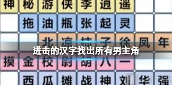 《连连看》找出所有男主角通关详解