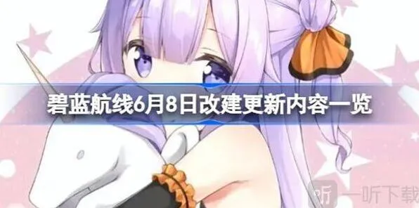 碧蓝航线改建更新内容信息汇总指南