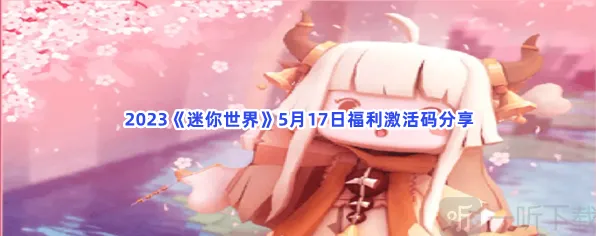 《迷你世界》福利激活码流程说明