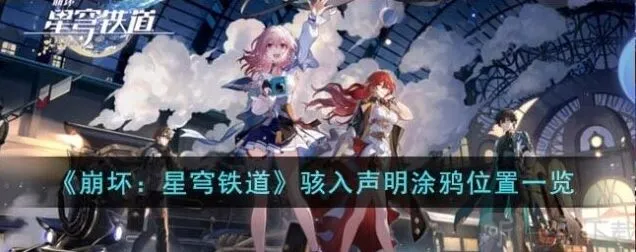 崩坏星穹铁道骇入声明涂鸦全攻略