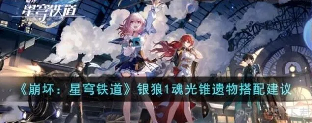 《崩坏星穹铁道》银狼1魂光锥遗物搭配攻略