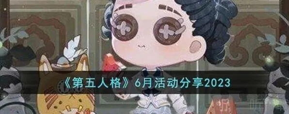 第五人格6月活动信息汇总