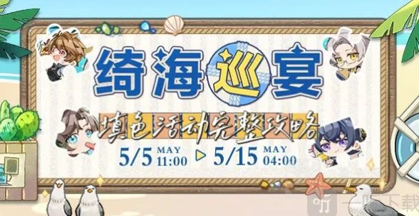 未定事件簿绮海巡宴活动内容攻略