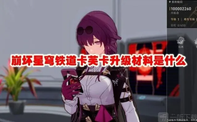 崩坏星穹铁道卡芙卡升级材料说明