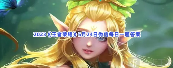 王者荣耀5月24日微信每日一题技巧