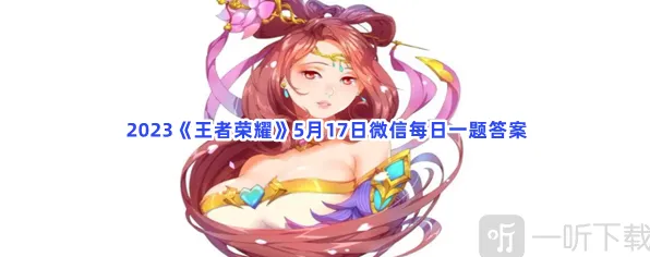 《王者荣耀》5月17日微信每日一题答案大全