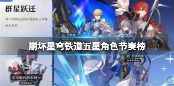 《崩坏3》五星角色节奏榜玩法分享