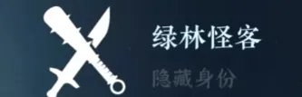 《逆水寒》绿林怪客解锁技巧分享
