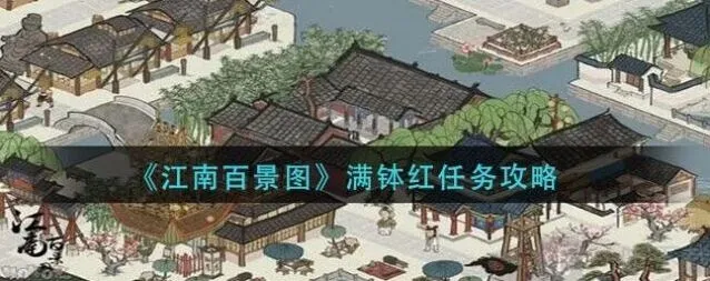 江南百景图满钵红任务最全攻略