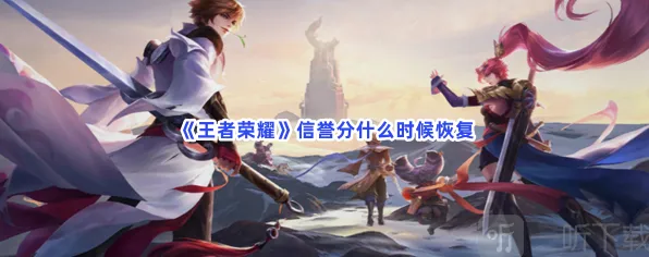 《王者荣耀》信誉分恢复完整攻略