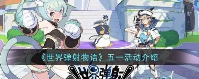 世界弹射物语五一有哪些活动介绍