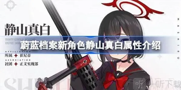 蔚蓝档案新角色静山真白相关属性详解