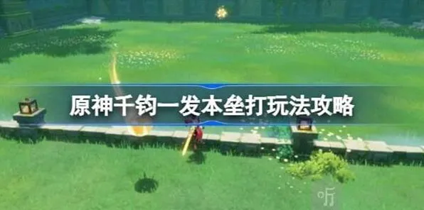 原神千钧一发本垒打玩法解析