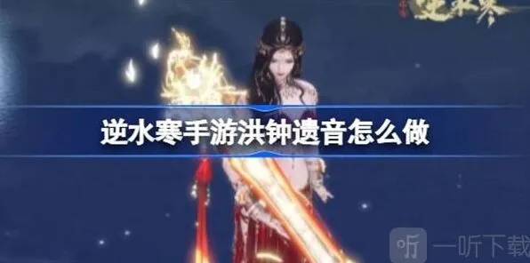 洪钟遗音任务攻略流程