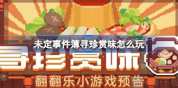 未定事件簿寻珍赏味活动全攻略