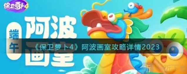 保卫萝卜4：阿波画室活动参与方法 阿波画室活动详解