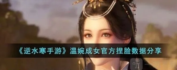 逆水寒温婉成女捏脸数据玩法