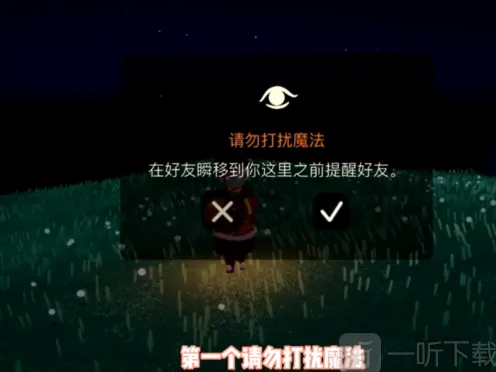 光遇请勿打扰魔法效果解析