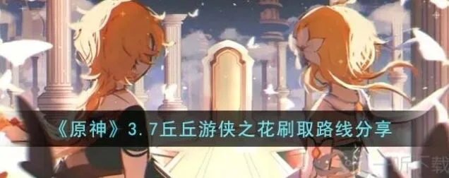 何处丘丘游侠之花最全收集攻略